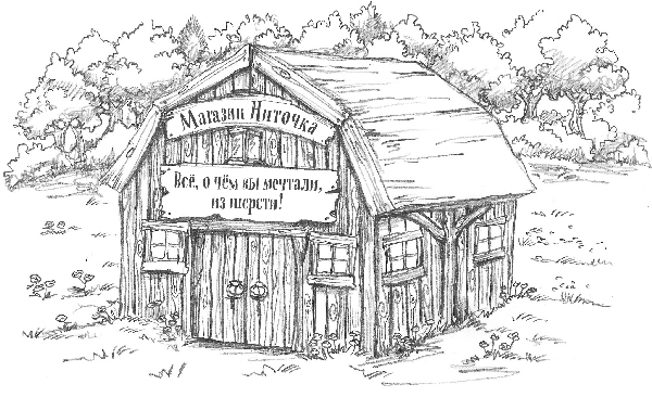 Иллюстрация к книге — Овечка Грейс, или Секретная песня [i_010.jpg]