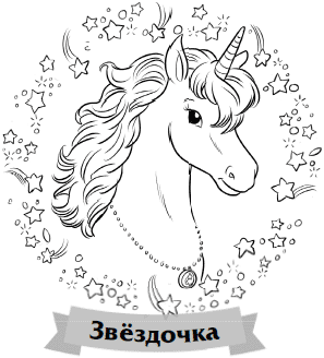 Иллюстрация к книге — Что снится единорогам? [i_003.jpg]