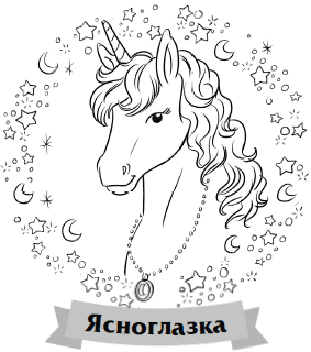 Иллюстрация к книге — Что снится единорогам? [i_006.jpg]