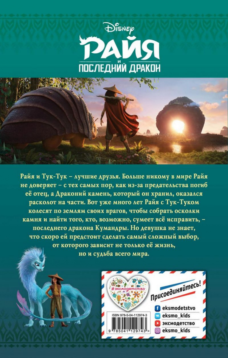 Иллюстрация к книге — Райя и последний дракон [_224.jpg]