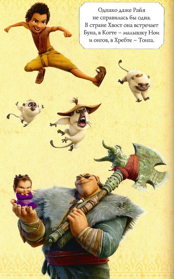 Иллюстрация к книге — Райя и последний дракон [color10.jpg]