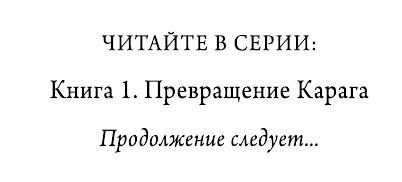 Иллюстрация к книге — Превращение Карага [b00000001.jpg]