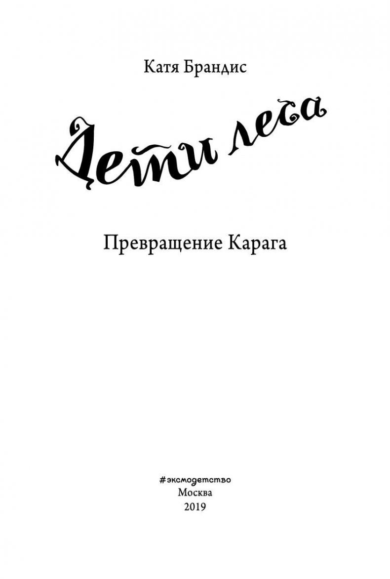 Иллюстрация к книге — Превращение Карага [b00000002.jpg]