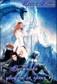 Книга Снежинки уводят за грань...