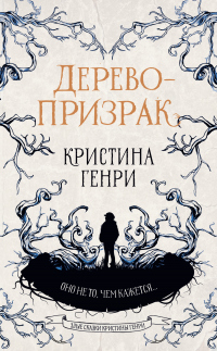 Книга Дерево-призрак