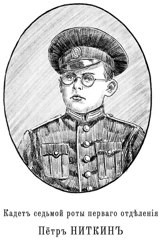 Иллюстрация к книге — Александровскiе кадеты. Том 1 [i_016.jpg]