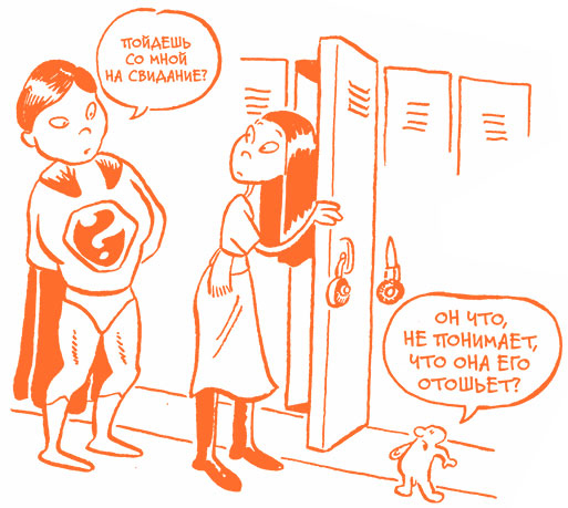 Иллюстрация к книге — Парням о важном. Все, что ты хотел знать о взрослении, изменениях тела, отношениях и многом другом [i_075.jpg]