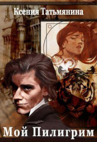 Книга Мой Пилигрим