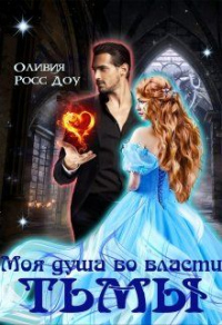 Книга Моя душа во власти тьмы