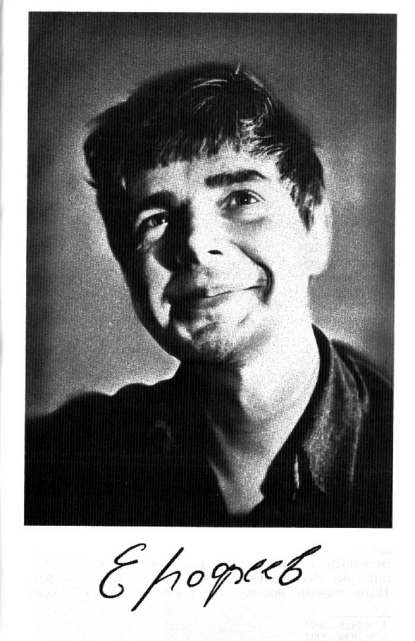 Иллюстрация к книге — Венедикт Ерофеев: Человек нездешний [ris_ch1_1.jpg]