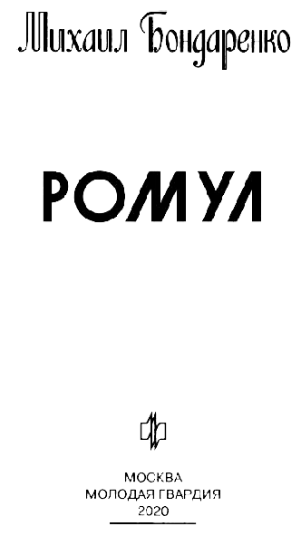 Иллюстрация к книге — Ромул [nazvan.jpg]