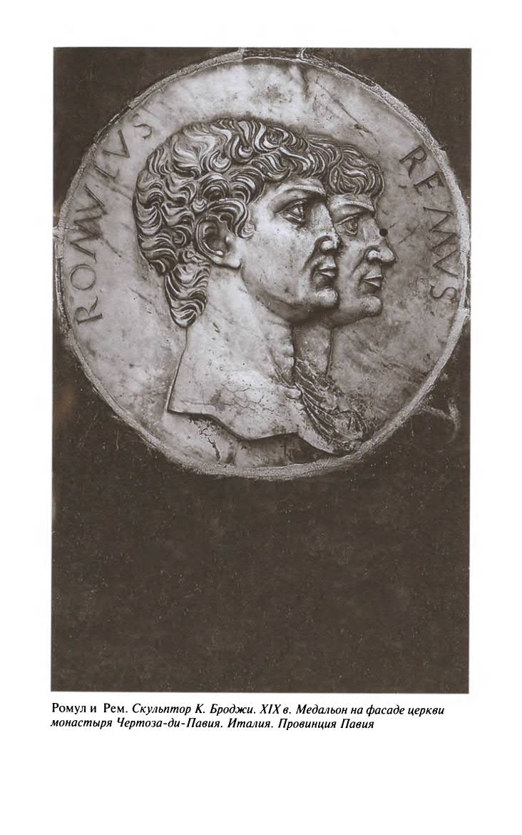 Иллюстрация к книге — Ромул [ris_ch1_1.jpg]