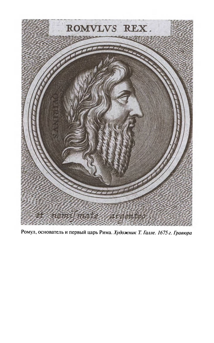 Иллюстрация к книге — Ромул [ris_ch2_1.jpg]