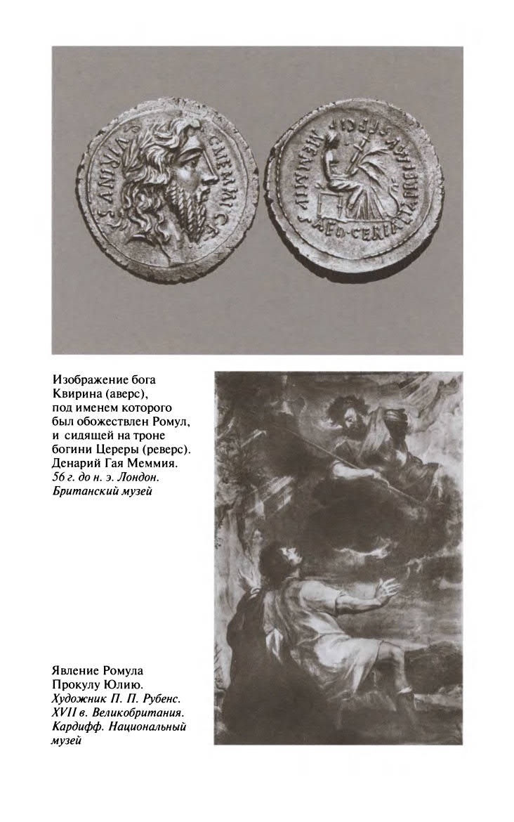 Иллюстрация к книге — Ромул [ris_ch2_13.jpg]