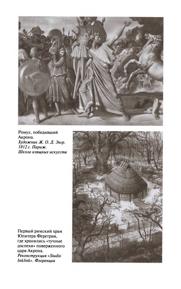 Иллюстрация к книге — Ромул [ris_ch2_7.jpg]