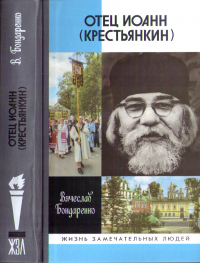 Книга Отец Иоанн (Крестьянкин)