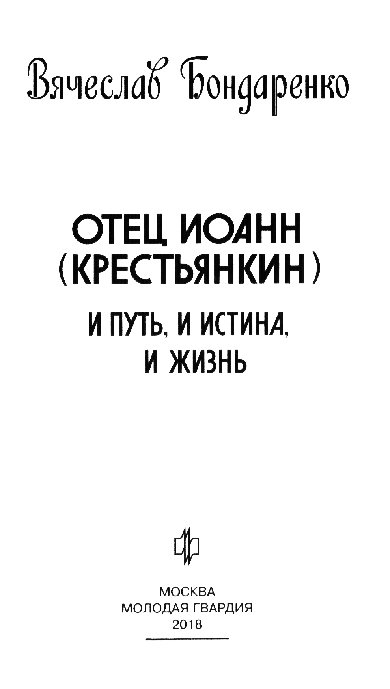 Иллюстрация к книге — Отец Иоанн (Крестьянкин) [nazvan.jpg]