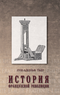Книга История Французской революции. Том 1