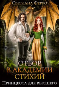 Книга Отбор в академии стихий. Принцесса для высшего