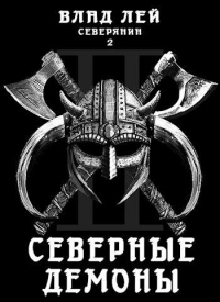 Книга Северные Демоны