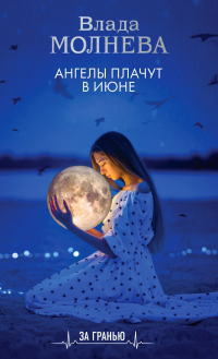 Книга Ангелы плачут в июне