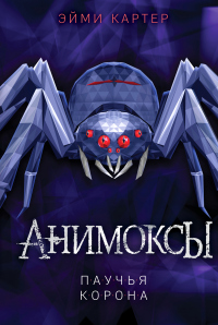 Книга Паучья корона