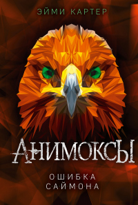 Книга Ошибка Саймона