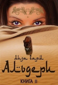 Книга Альдери. Второй шанс