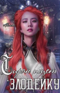 Книга Тиран ищет злодейку