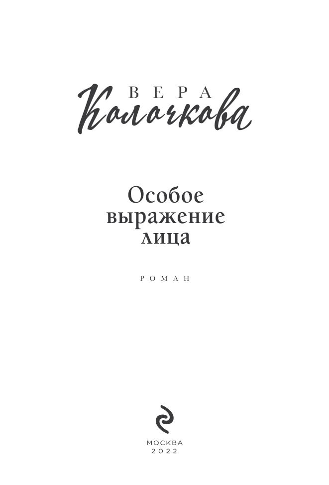Иллюстрация к книге — Особое выражение лица [i_002.jpg]