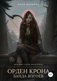 Книга Орден Крона. Банда изгоев