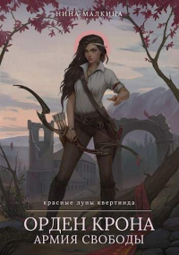 Книга Орден Крона. Армия свободы