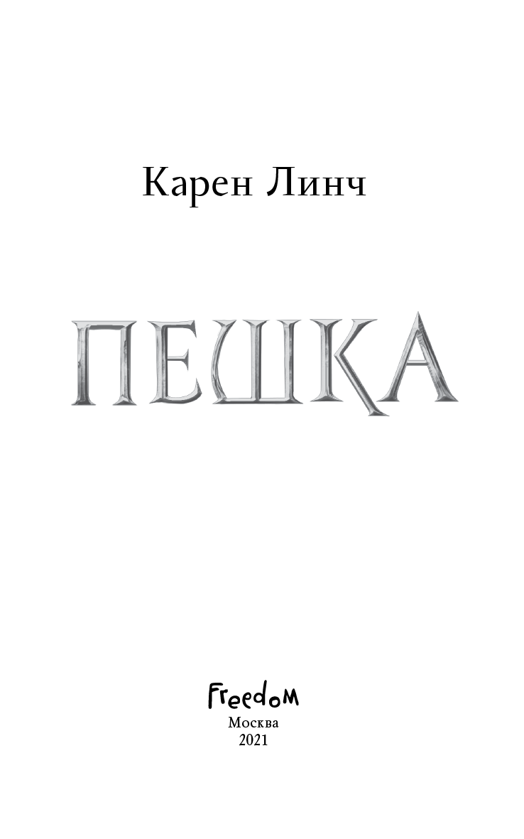 Иллюстрация к книге — Пешка [i_003.jpg]
