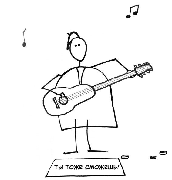 Иллюстрация к книге — Думай как художник, или Как сделать жизнь более креативной, не отрезая себе ухо [i_007.jpg]