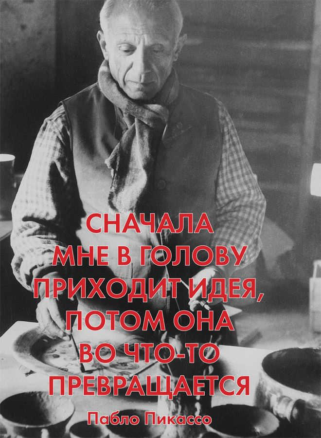 Иллюстрация к книге — Думай как художник, или Как сделать жизнь более креативной, не отрезая себе ухо [i_033.jpg]