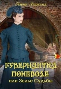 Книга Гувернантка поневоле, или Зелье Судьбы