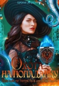 Книга Охота на попаданку, или как не попасть в лапы дракона