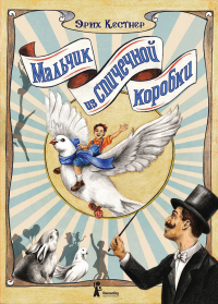 Книга Мальчик из спичечной коробки