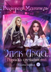 Книга Эпик Angel. Воронка случайностей