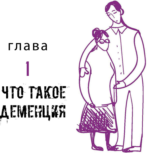 Иллюстрация к книге — Деменция. Книга в помощь вам и вашим родным [i_003.jpg]