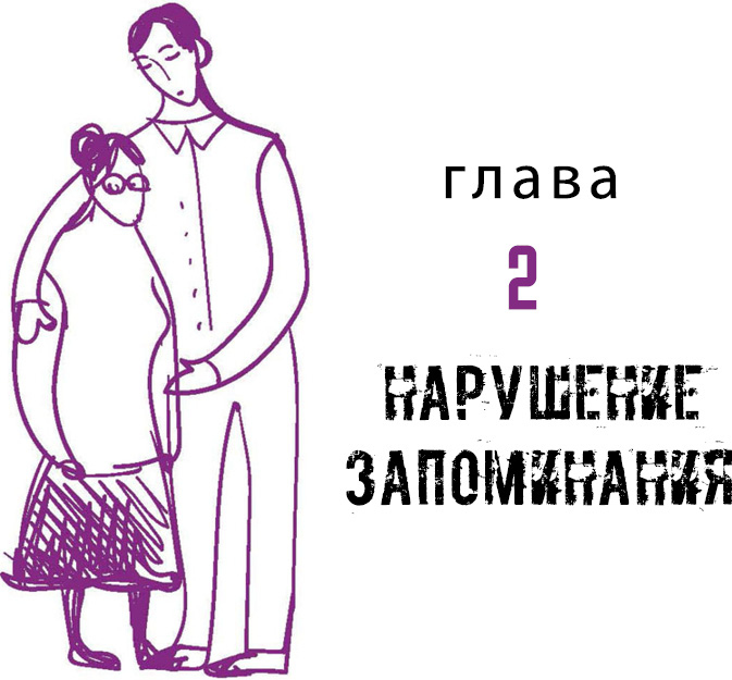 Иллюстрация к книге — Деменция. Книга в помощь вам и вашим родным [i_004.jpg]
