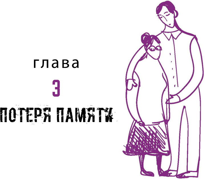 Иллюстрация к книге — Деменция. Книга в помощь вам и вашим родным [i_005.jpg]