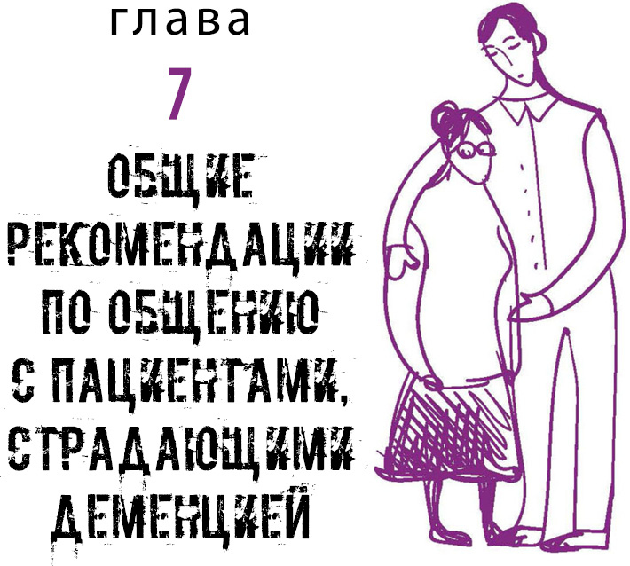 Иллюстрация к книге — Деменция. Книга в помощь вам и вашим родным [i_009.jpg]