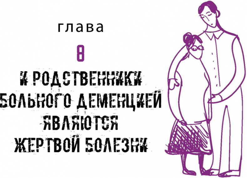 Иллюстрация к книге — Деменция. Книга в помощь вам и вашим родным [i_010.jpg]