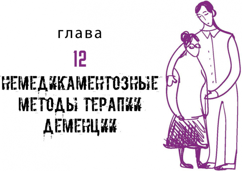 Иллюстрация к книге — Деменция. Книга в помощь вам и вашим родным [i_014.jpg]