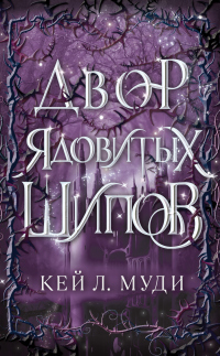 Книга Двор ядовитых шипов