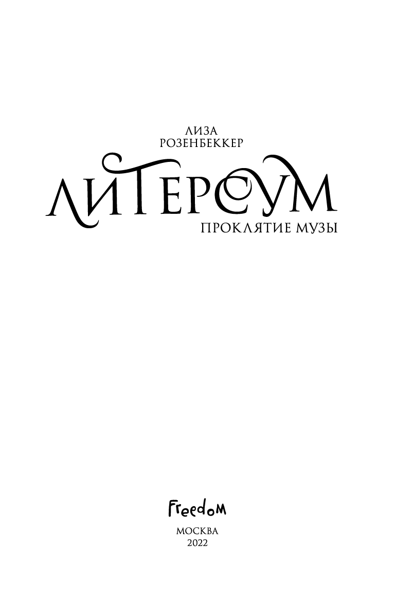 Иллюстрация к книге — Литерсум. Проклятие музы [i_003.jpg]