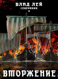 Книга Вторжение