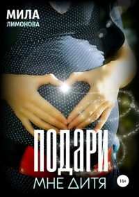Книга Подари мне дитя