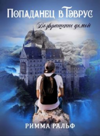 Книга Попаданец в Тэврус. Возвращение домой